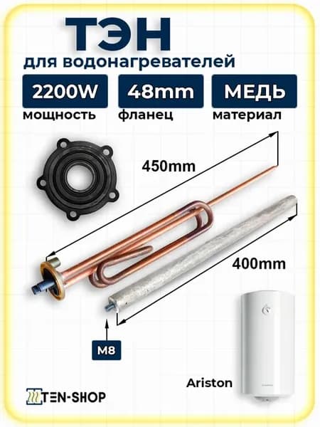 ТЭН 2200W для водонагревателя Ariston с анодом и прокладкой
