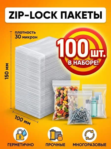 Зип пакеты 10x15 см 100 шт, пакеты фасовочные с застежкой для хранения и заморозки