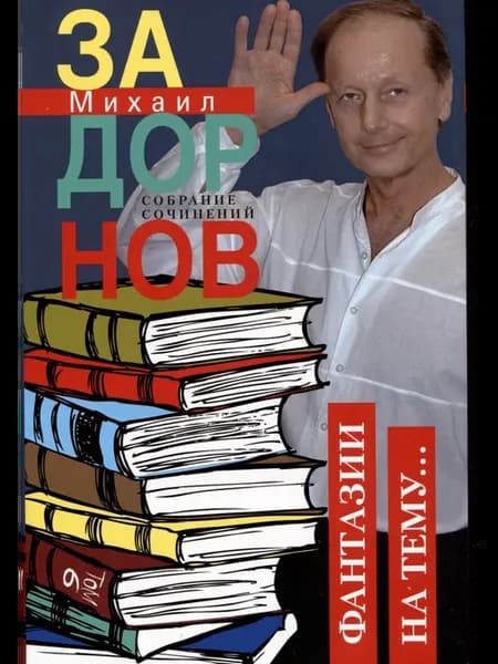 Собрание сочинений. Том 6. Фантазии на тему