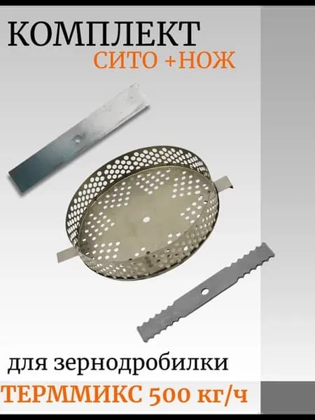 Сито для зернодробилки с ножом