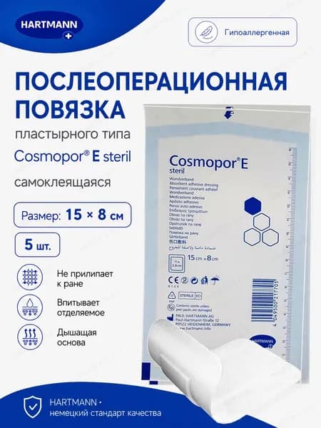 Пластырная повязка на рану Cosmopor E steril (Космопор Е) стерильная, самоклеящаяся послеоперационная 15 см х 8 см, 5 шт.