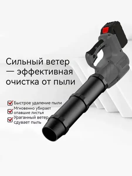 Воздуходувка аккумуляторная, для двора, мощный и стабильный