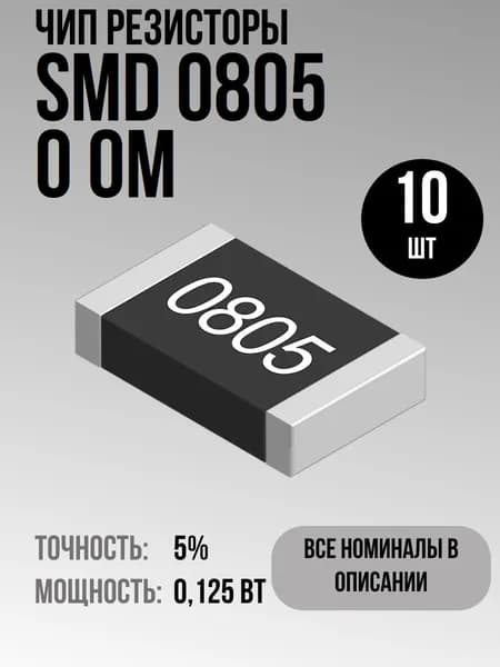 Чип резисторы(SMD) 0.125Вт 0805 0 Ом 5% (10шт)