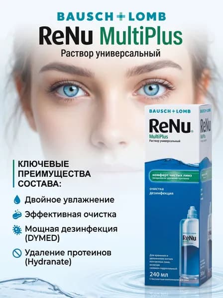 Раствор для линз ReNu MultiPlus, 240 мл