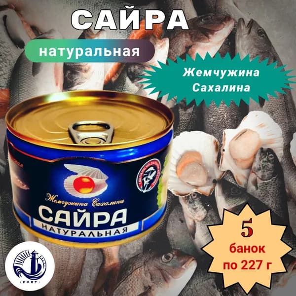 САЙРА натуральная тихоокеанская Жемчужина Сахалина 5 банок по 227 г