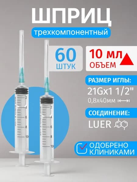 Шприц медицинский 10 мл инъекционный трехкомпонентный одноразовый стерильный с иглой "Луер" 60 шт