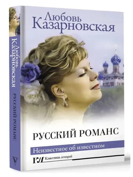 Русский романс. Неизвестное об известном