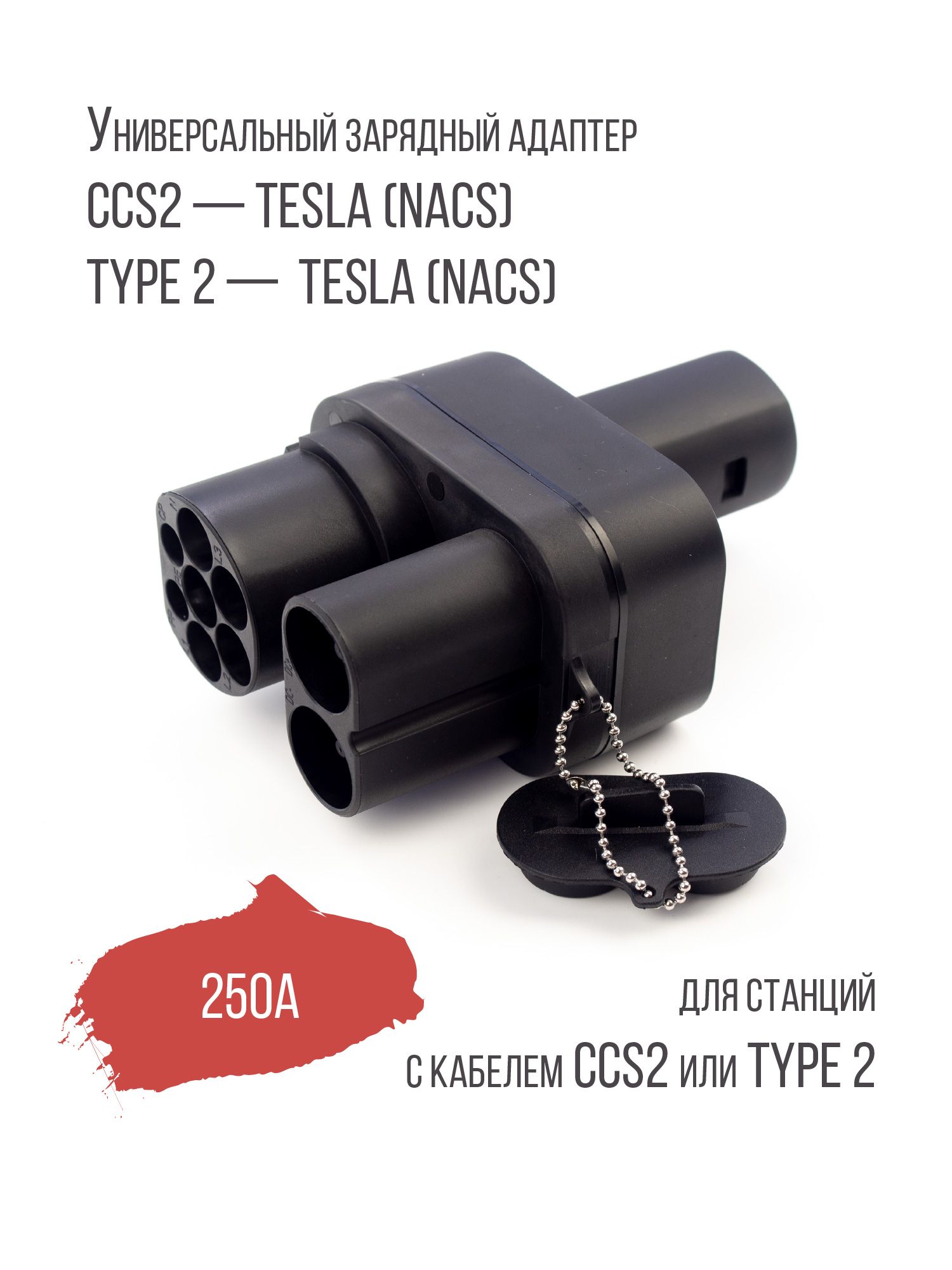 Переходник (адаптер) CCS2 Tesla NACS, PowerOn, DC 250A PowerOn