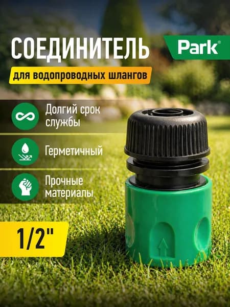 Соединитель 1/2" HL031 в пакете