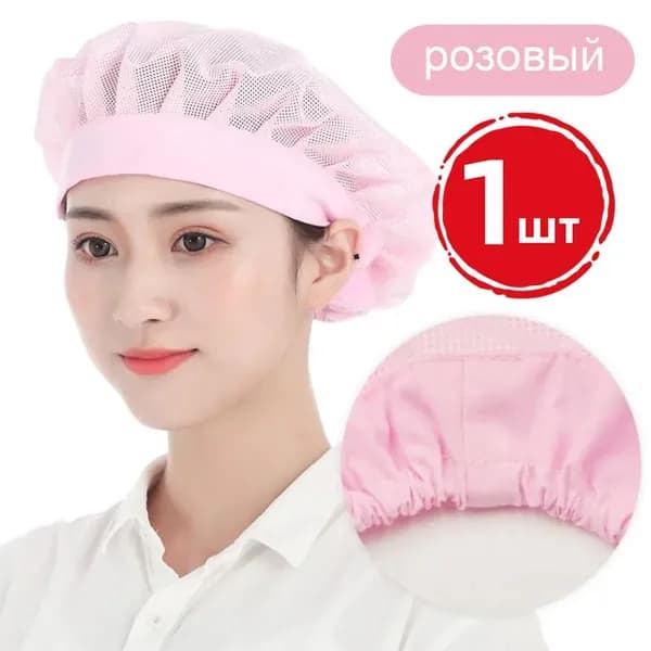 Шапочка повара, шапочка из дышащей сетки, розовый, 1 шт.
