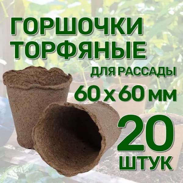 Набор горшков из натурального торфа 20 штук, 60х60 мм, объемом 100 мл для выращивания и пересадки рассады цветов, огурцов, томатов, кабачков и других овощных культур
