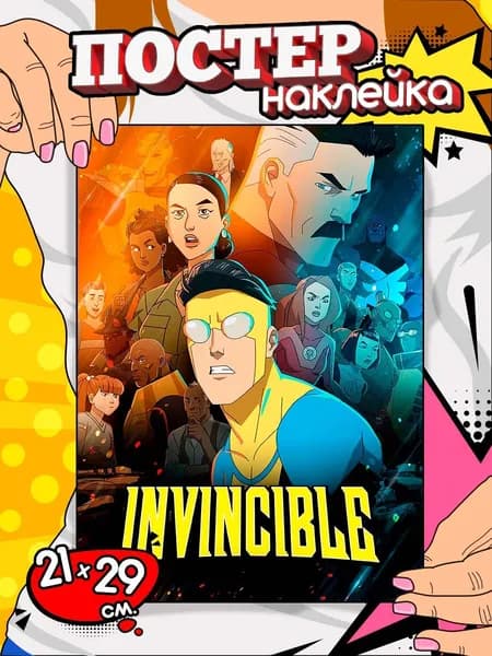 Постер на стену самоклеящийся, плакат наклейка - Неуязвимый (мультсериал)