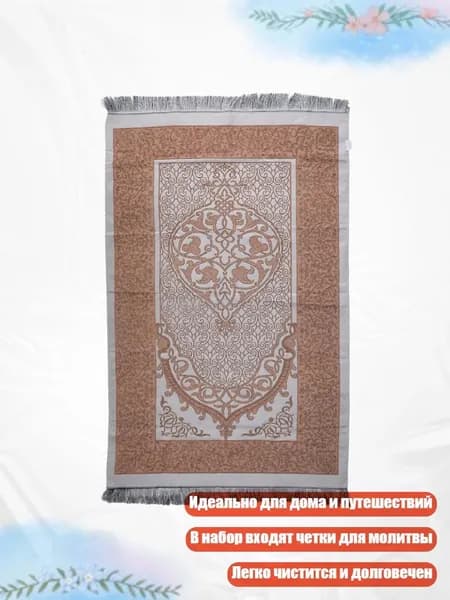 Коврик для молитвы с четками и сумкой, Кофейный цвет