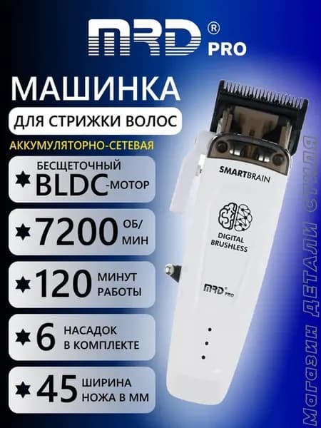 Машинка для стрижки MRD-HC-90-4 white
