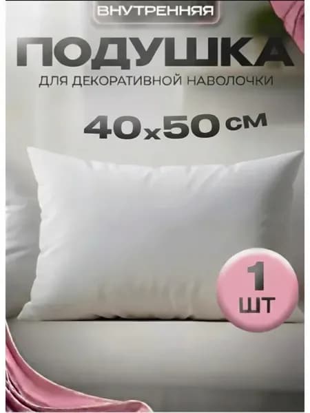 Подушка декоративная внутренняя, 1 шт, 40*50 см