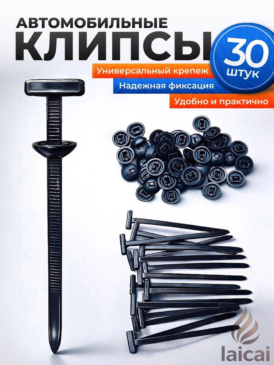 Клипса крепежная автомобильная, 100 мм, 30 шт.