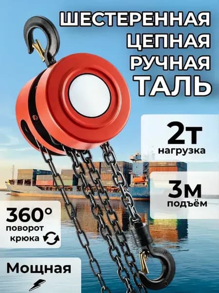 Таль цепная ручная шестеренная