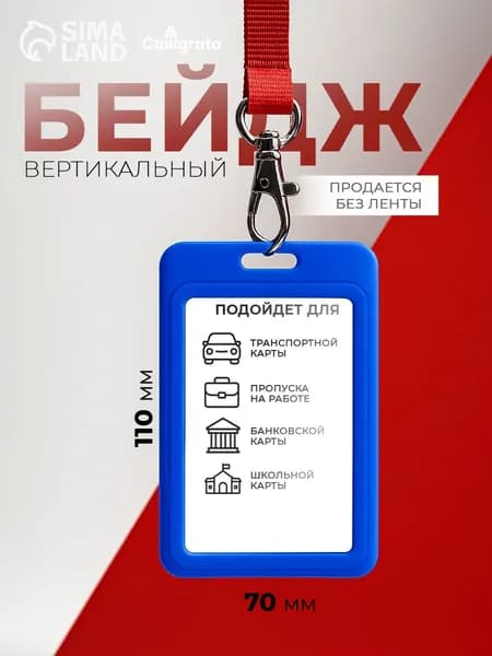 Чехол пластиковый для пропуска на ленте, карты, бейдж с лентой