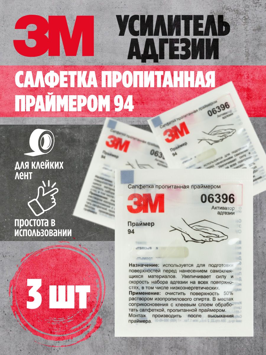 Салфетки пропитанные праймером 3М 94 (упаковка 3 шт)/Праймер 3М 94 (усилитель адгезии) для клейких лент
