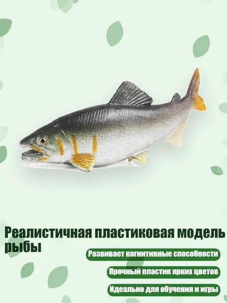 Реалистичная пластиковая модель рыбы, - лосось