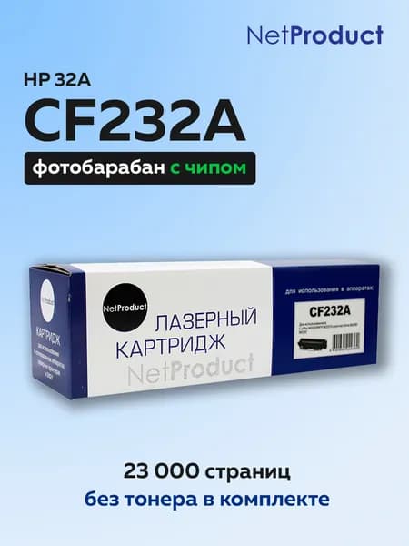 Фотобарабан (драм-картридж) NetProduct CF232A (HP 32A) для HP LJ Pro M203/M206/M230/MFP M227, с чипом