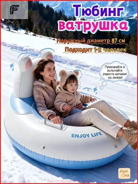 Тюбинг, диаметр: 87 см