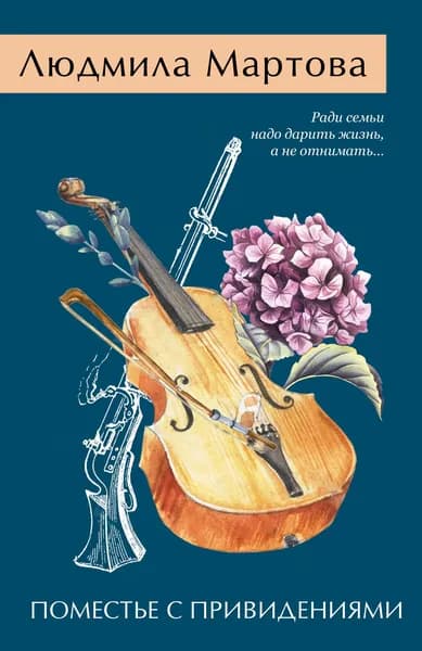 Книга Поместье с привидениями