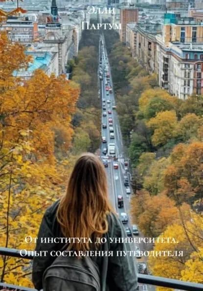 От института до университета. Опыт составления путеводителя | Партум Элли | Электронная книга