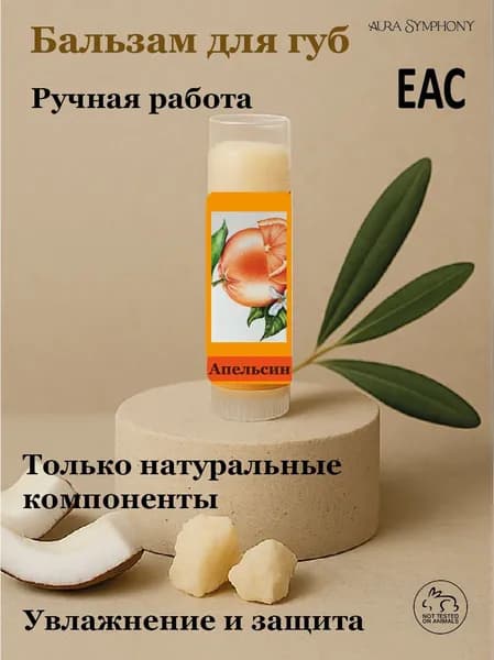 Бальзам для губ Апельсин
