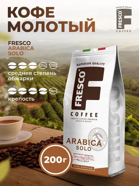 Кофе Fresco Arabica Solo молотый, 100% арабика, средняя обжарка, 200 г