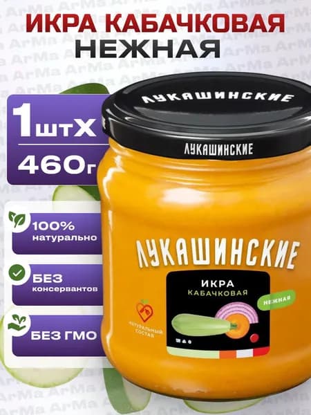 Икра кабачковая натуральная нежная 460г Лукашинские