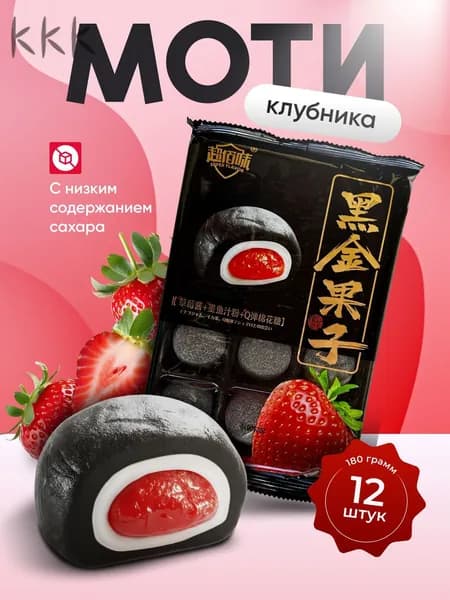 Моти со вкусом клубники Gongfusongshu 180 гр