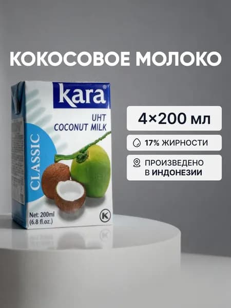 Кокосовое молоко без сахара, 4 шт по 200 мл, 17 % жирности, безлактозное