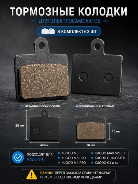 Тормозные колодки для электросамоката Kugoo M5/ Kugoo G1/G-Booster