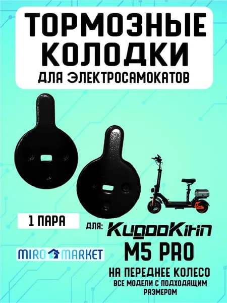 Тормозные колодки для электросмаката Kugoo m5 pro передние