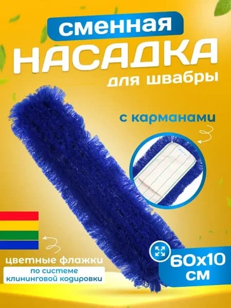Сменная насадка на швабру моп для сухой уборки, акрил 60см