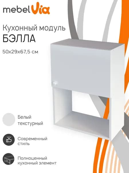 Кухонный шкаф навесной Бэлла MebelVia, ЛДСП, белый, 50х29х67,5 см