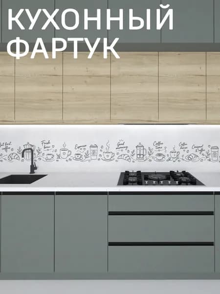 Фартук для кухни на стену, 1000*600 мм
