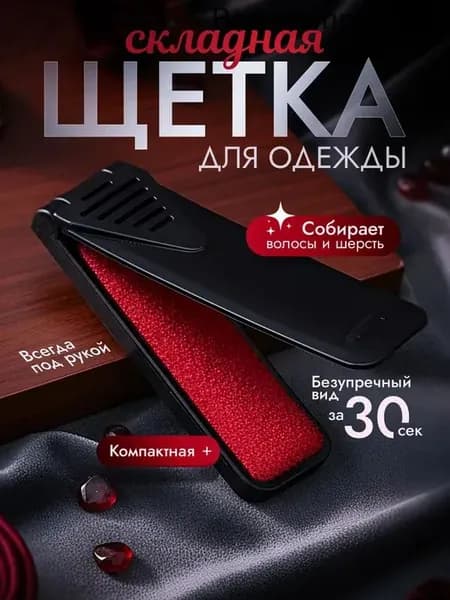 Щетка для одежды, обуви 1 шт