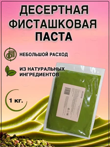 Десертная фисташковая паста №2 (Орехпром арт.617), 1000гр.