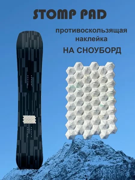 Стомпад противоскользящая наклейка на сноуборд БЕЛАЯ