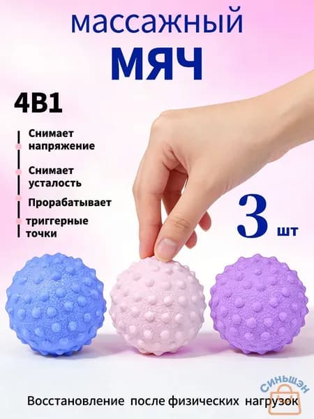 Массажный мяч для МФР розовый,Синий,фиолетовый,упаковка из 3 штук