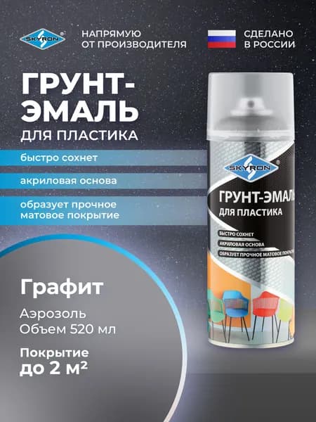 Грунт-эмаль для пластика SKYRON графит, 520 мл./ SR-21204
