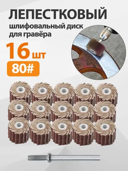 Круг шлифовальный 11 x 10; P80