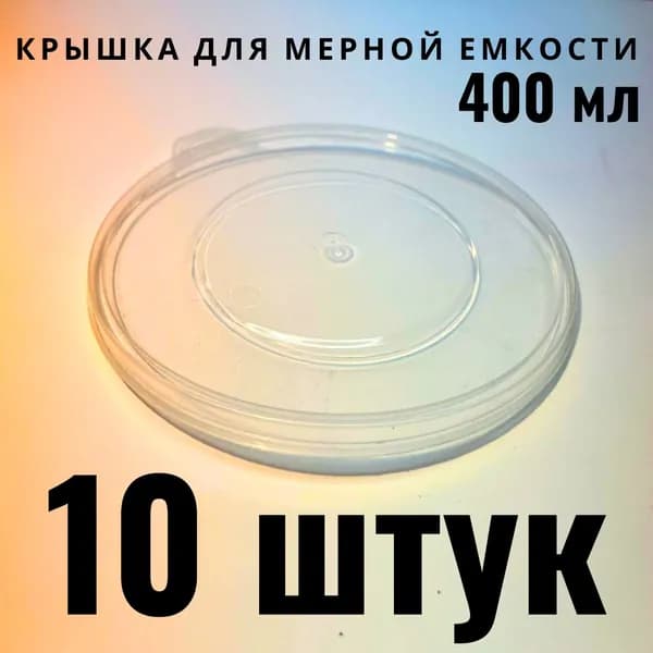 Крышки для мерной емкости с делениями A1 PAINT MIXING CUP 400 мл 10 ШТУК