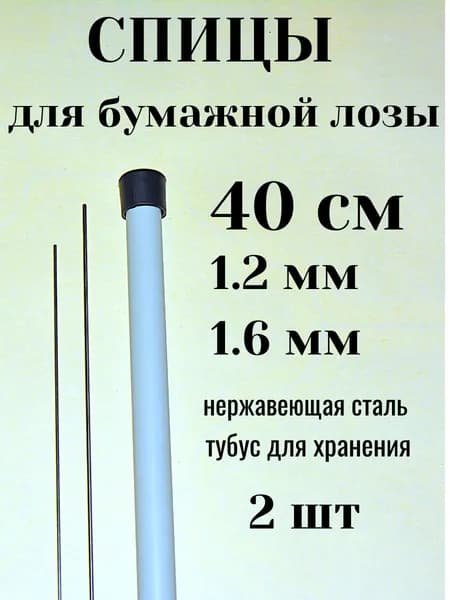 Спицы для бумажной лозы 40см 1,2 и 1,6мм