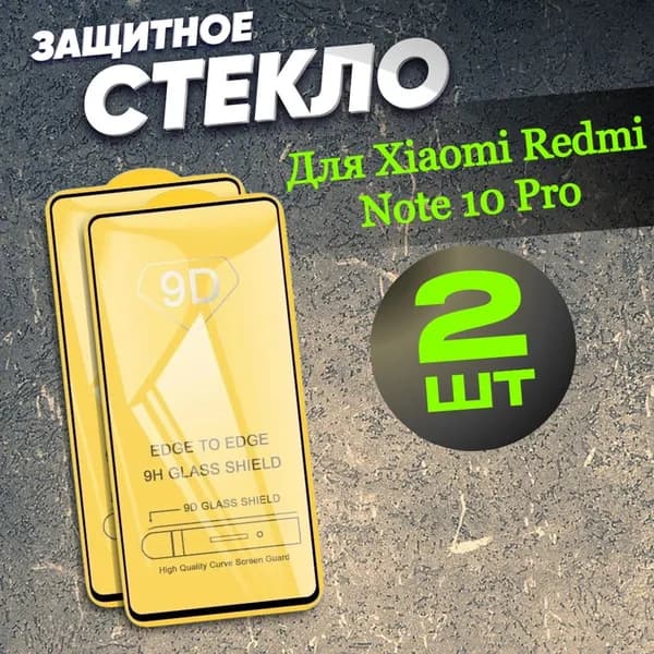 Защитное стекло для Xiaomi Redmi Note 10 Pro комплект 2 штуки