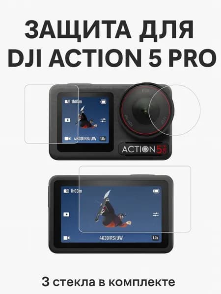 Защитное стекло 3 шт на экшн-камеру DJI Osmo Action 5 Pro