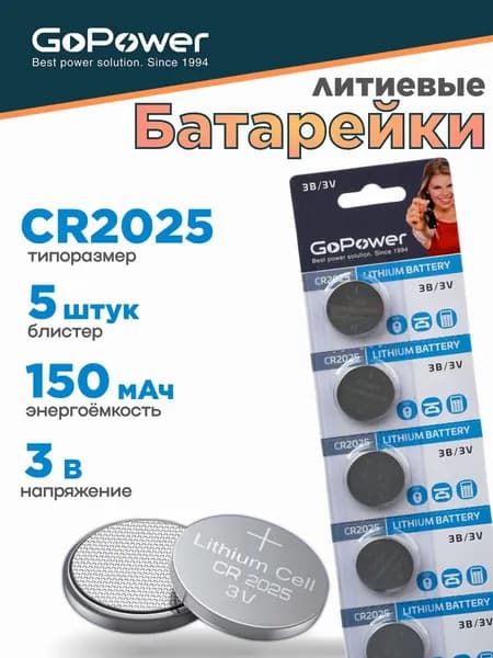 Батарейки GoPower CR2025 Литиевые 3V - 5шт.
