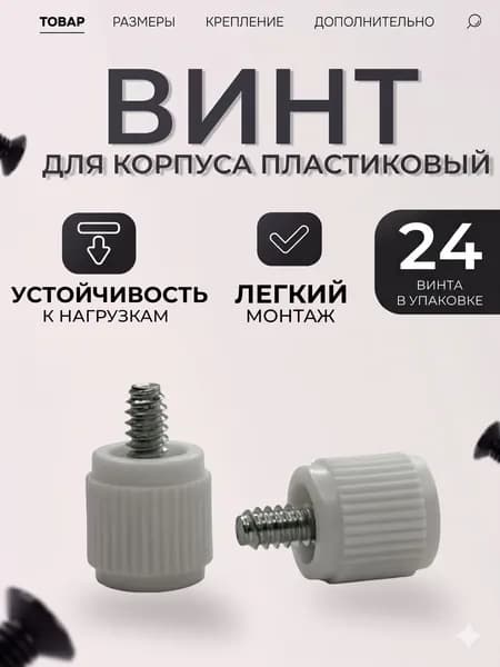 Ручные винты, корпусные белые, крепеж пластиковый, болты набором, для сборки пк, для ноутбука (24 штук)